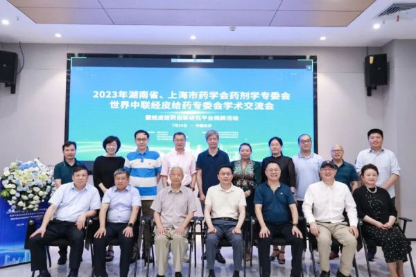 2023年湖南省、上海市藥學(xué)會(huì)藥劑學(xué)專委會(huì)學(xué)術(shù)交流會(huì)順利召開(kāi)