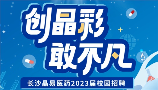 加入晶易，一起不凡！晶易醫(yī)藥2023屆校園招聘正式啟動(dòng)！