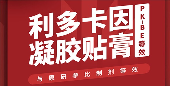 喜訊！晶易醫(yī)藥利多卡因凝膠貼膏PK-BE等效！
