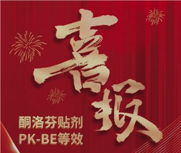  酮洛芬貼劑PK-BE等效！ 
